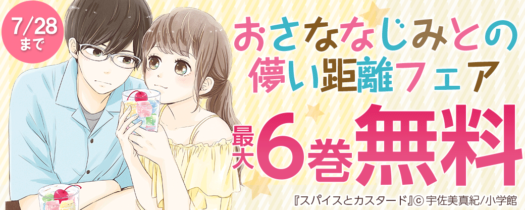 おさななじみとの儚い距離フェア