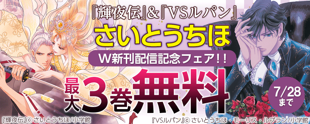 『輝夜伝』＆『VSルパン』さいとうちほW新刊配信記念フェア！！