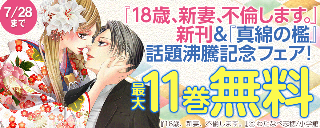 『18歳、新妻、不倫します。』新刊＆『真綿の檻』話題沸騰記念フェア！