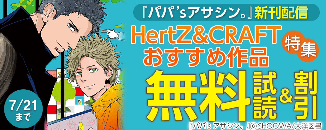 『パパ’s アサシン。』新刊配信　HertZ&CRAFTおすすめ作品特集