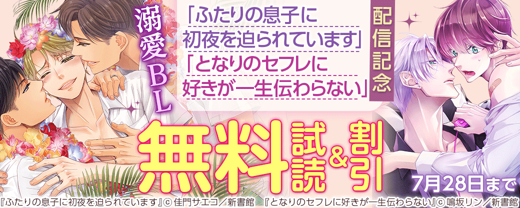 「ふたりの息子に初夜を迫られています」「となりのセフレに好きが一生伝わらない」配信記念　溺愛BL30％オフ