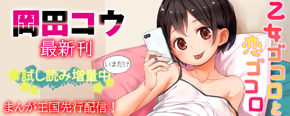 「乙女ゴコロと恋ゴコロ」先行配信キャンペーン