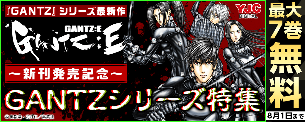 『GANTZ:E』 新刊発売記念！ GANTZシリーズ特集