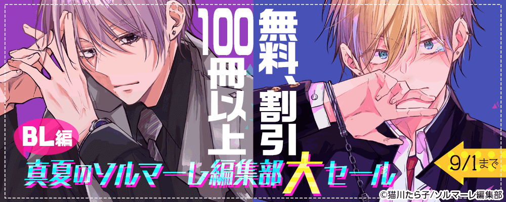真夏のソルマーレ編集部大セール　BL編