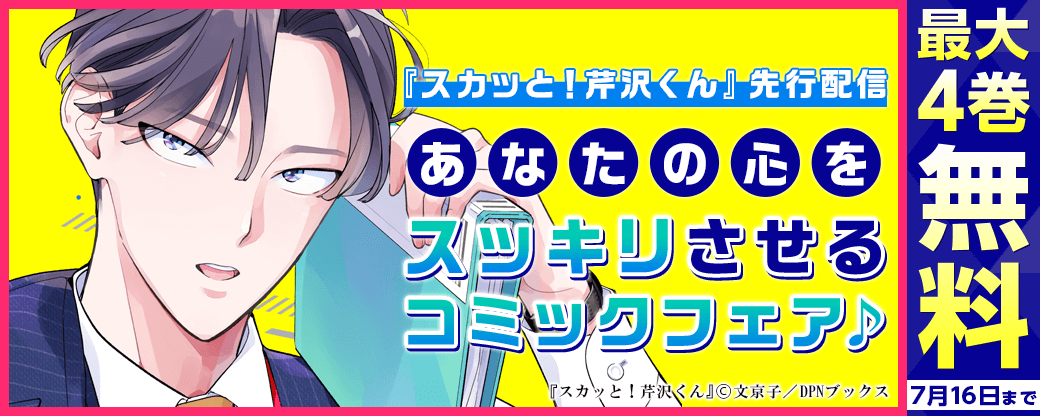『スカッと！芹沢くん』先行配信　あなたの心をスッキリさせるコミックフェア♪