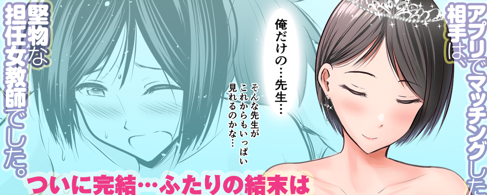 「アプリでマッチングした相手は、堅物な担任女教師でした。」先行配信キャンペーン