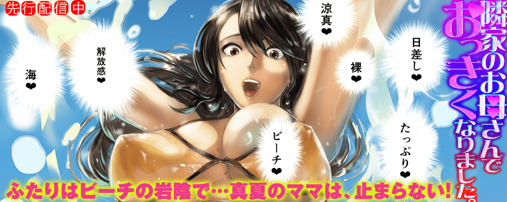 「隣家のお母さんでおっきくなりました。」最新11巻先行配信キャンペーン！