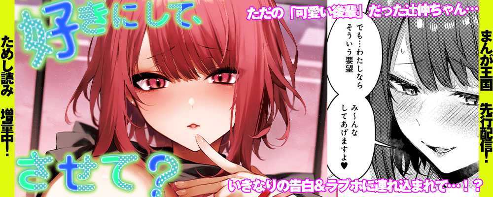 「好きにして、させて？」先行配信キャンペーン