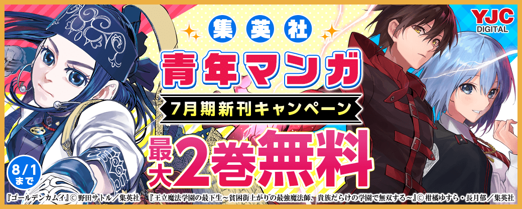 集英社青年マンガ7月期新刊キャンペーン！