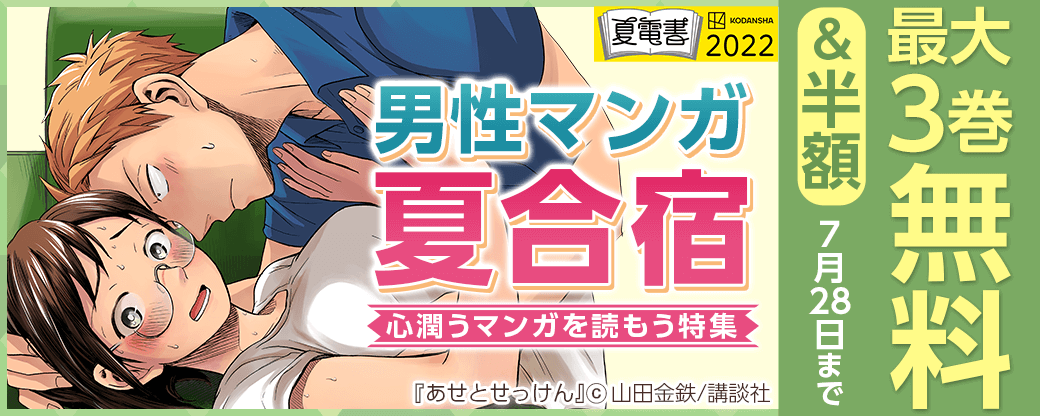 男性マンガ夏合宿！心潤うマンガを読もう特集