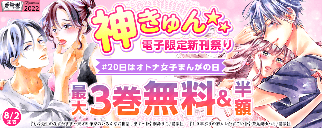 神きゅん<電子限定>新刊まつり#20日はオトナ女子まんがの日