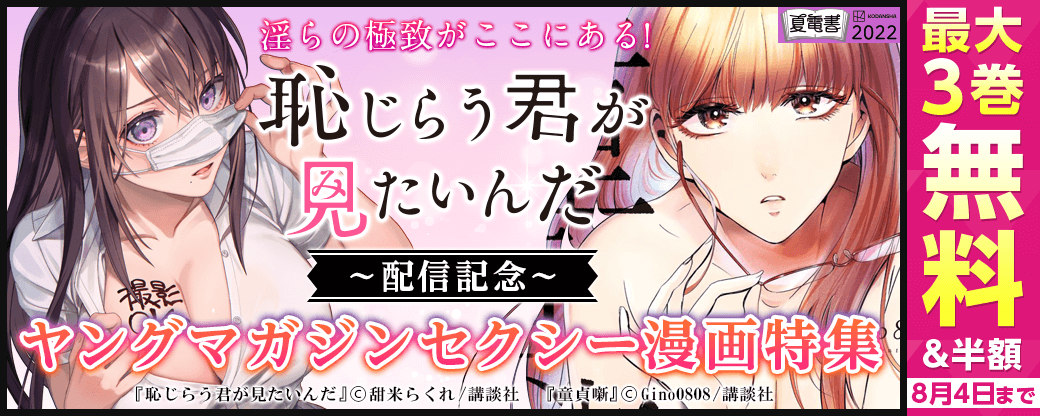 淫らの極致がここにある! 『恥じらう君が見たいんだ』配信記念ヤングマガジンセクシー漫画特集