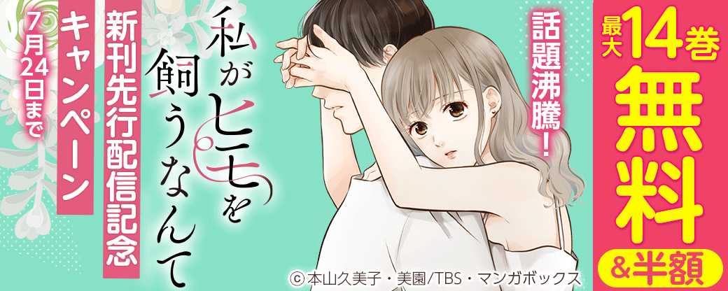 話題沸騰！『私がヒモを飼うなんて』新刊配信記念キャンペーン