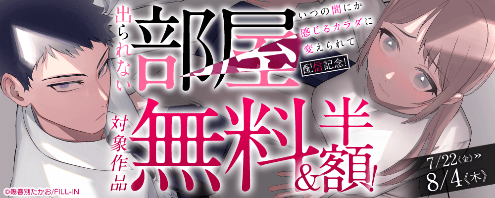 『出られない部屋～いつの間にか感じるカラダに変えられて～』配信記念！