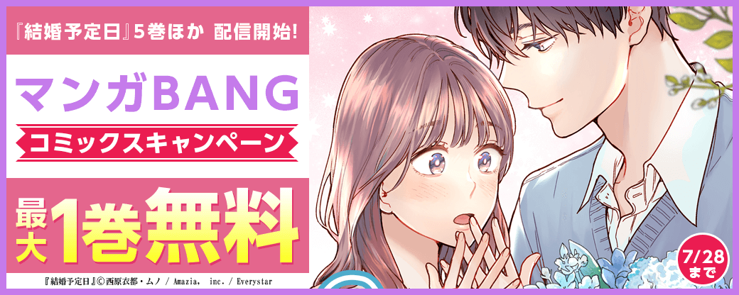 『結婚予定日』5巻・『フォックスの威』2巻・『ガーディアン・エンジェル』2巻　配信開始！マンガBANGコミックスキャンペーン