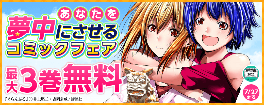必読！あなたを夢中にさせるコミックフェア