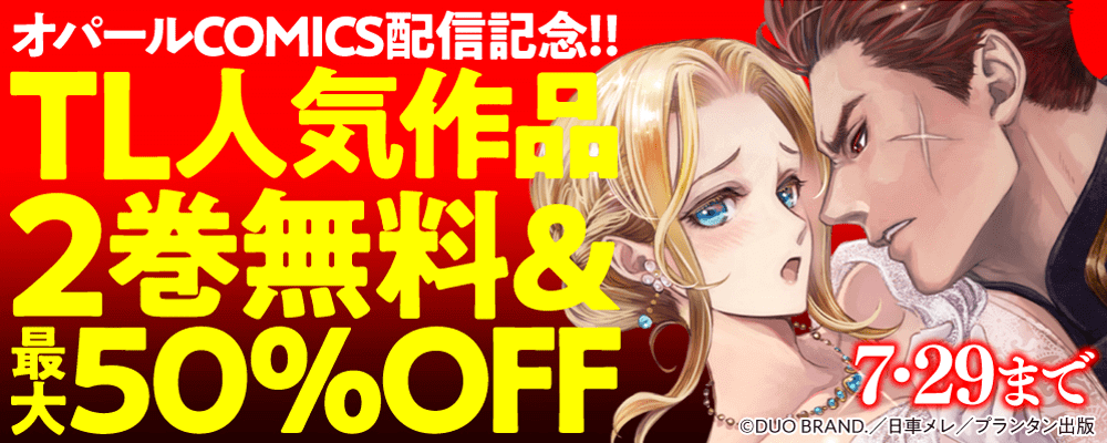 「オパールCOMICS」配信記念！TL人気作品2巻無料＆最大50%OFFフェア