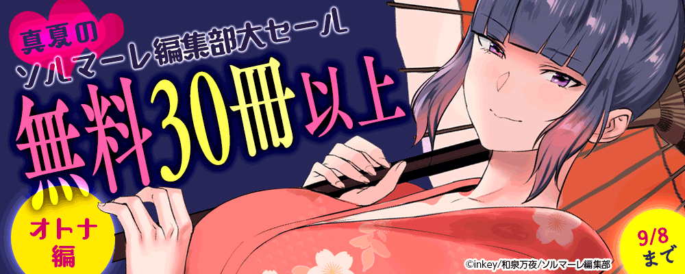 真夏のソルマーレ編集部大セール　オトナ編