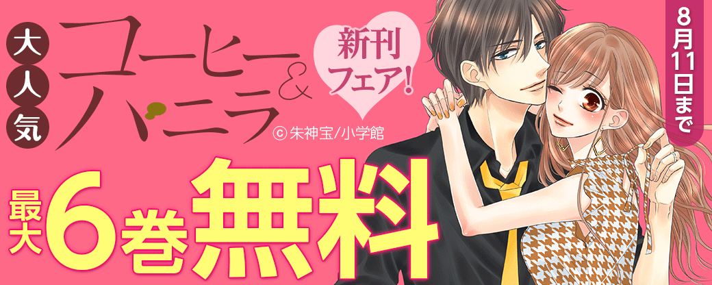 大人気「コーヒー＆バニラ」新刊フェア！