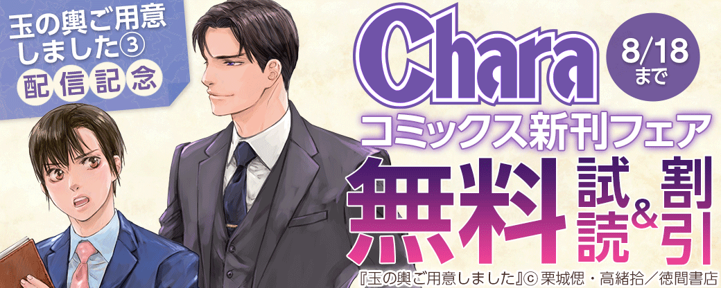 「玉の輿ご用意しました（３）」配信記念Charaコミックス新刊フェア