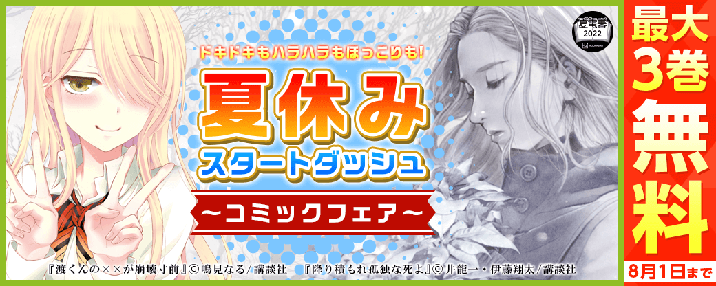 ドキドキもハラハラもほっこりも！夏休みスタートダッシュコミックフェア