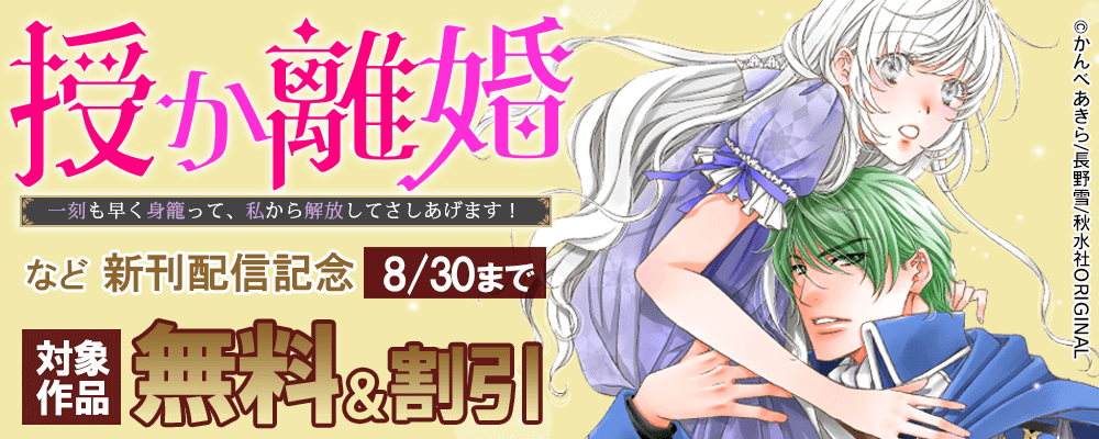 素敵なロマンス 『授か離婚～一刻も早く身籠って、私から解放してさしあげます！』ほか新刊配信記念