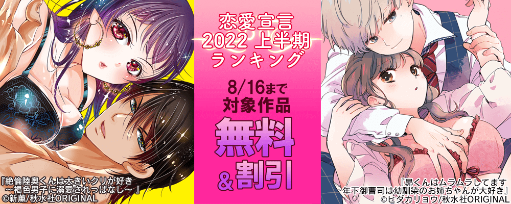 恋愛宣言_上半期ランキング無料＆割引