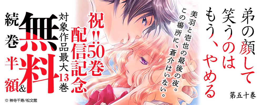 『弟の顔して笑うのはもう、やめる』祝！！50巻 配信記念