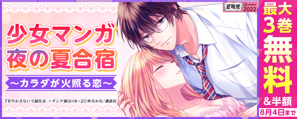 少女マンガ夜の夏合宿 ～カラダが火照る恋～