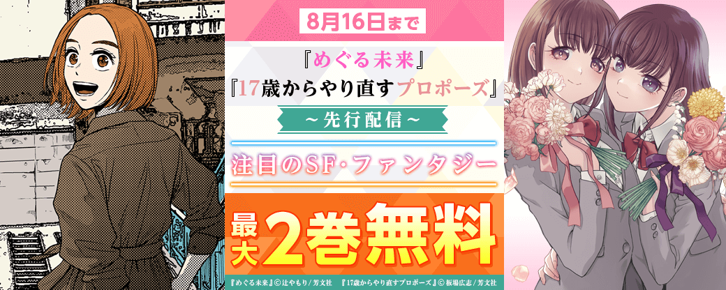 『めぐる未来』『17歳からやり直すプロポーズ』先行配信　注目のSF・ファンタジー特集