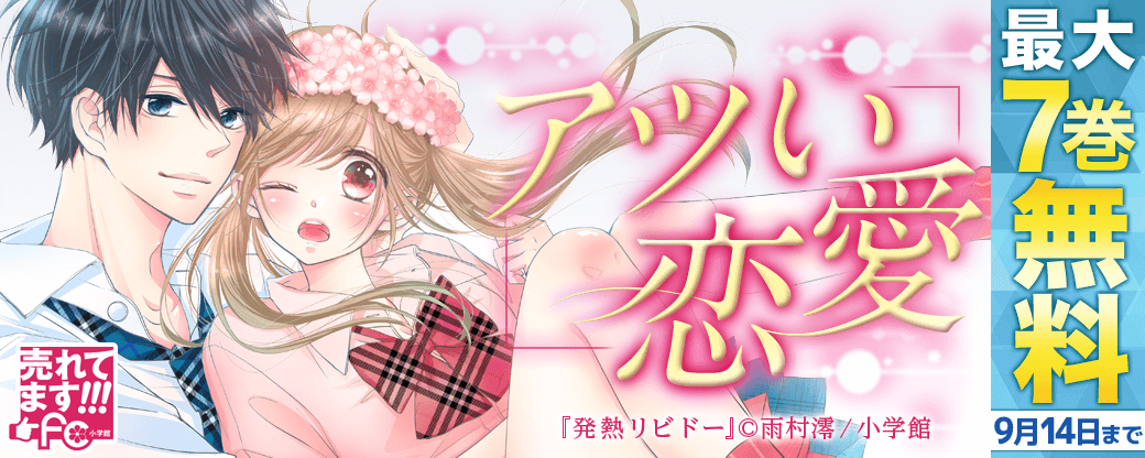 売れてます！ｆｃ　アツい恋愛