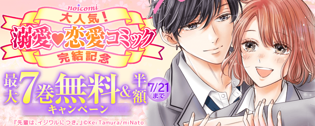 noicomi　大人気！溺愛♥恋愛コミック完結記念　最大7巻無料&半額キャンペーン