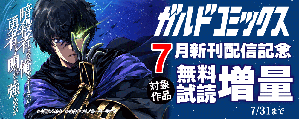 ガルドコミックス7月新刊配信記念フェア