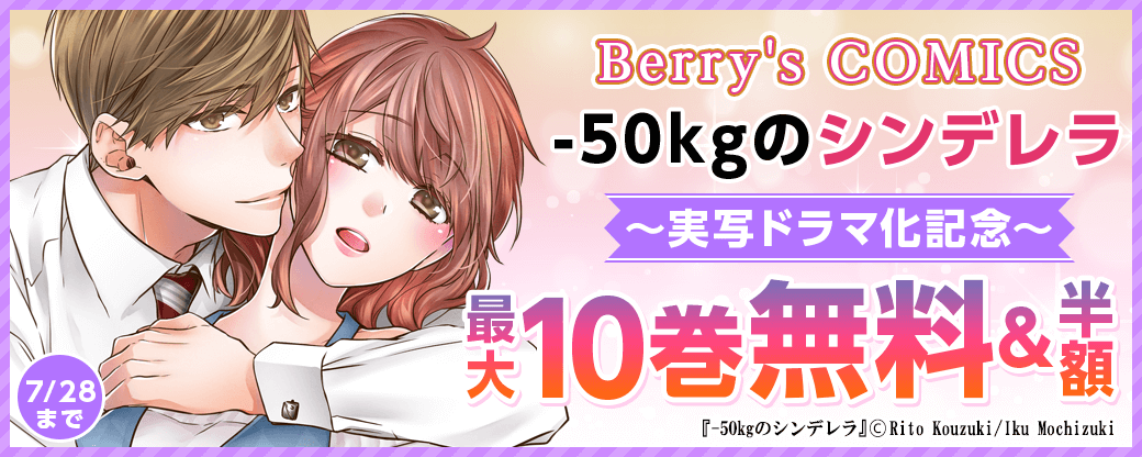 Berry's COMICS 　-50kgのシンデレラ実写ドラマ化記念　最大10巻無料キャンペーン