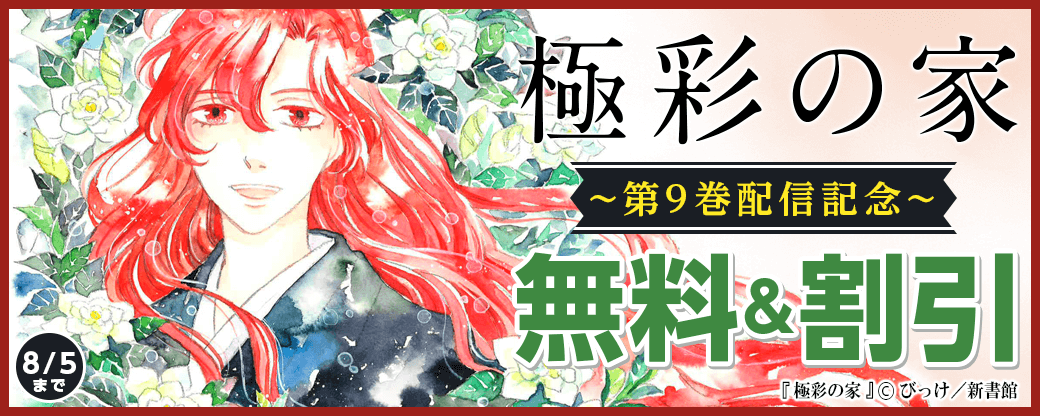 「極彩の家（９）」配信記念　既刊無料＆30％オフ