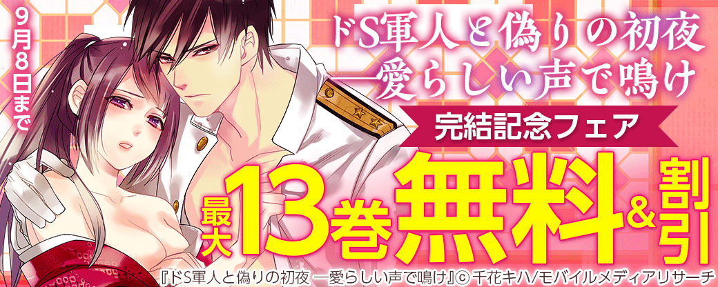 ドS軍人と偽りの初夜 ─愛らしい声で鳴け　完結記念フェア
