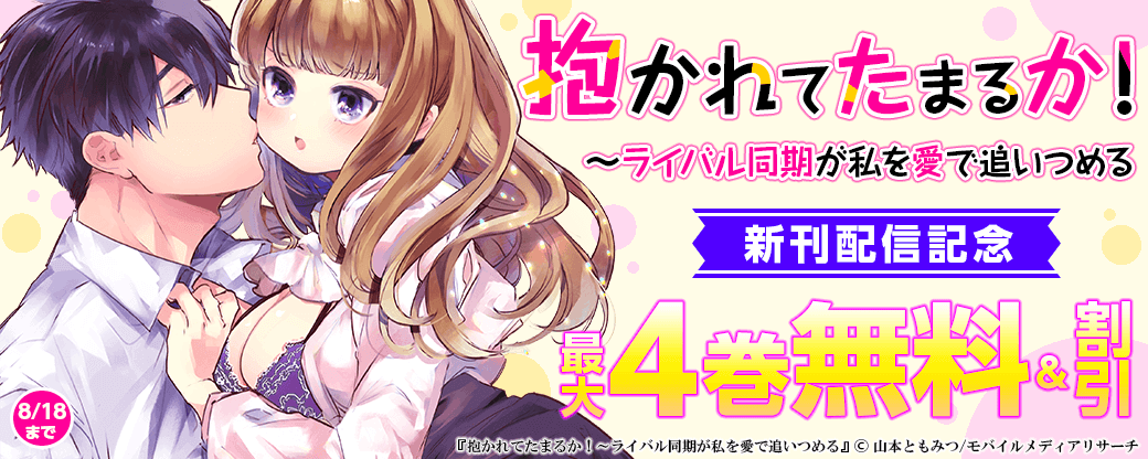 抱かれてたまるか！～ライバル同期が私を愛で追いつめる 新刊配信記念