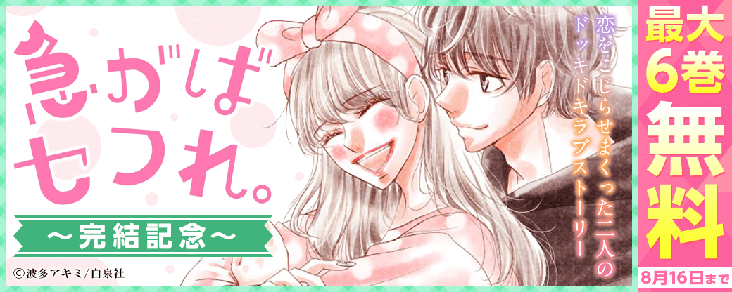 「急がばセフれ。」完結記念！！