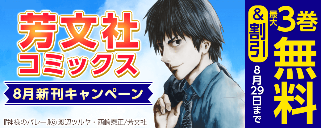 芳文社コミックス 8月新刊キャンペーン