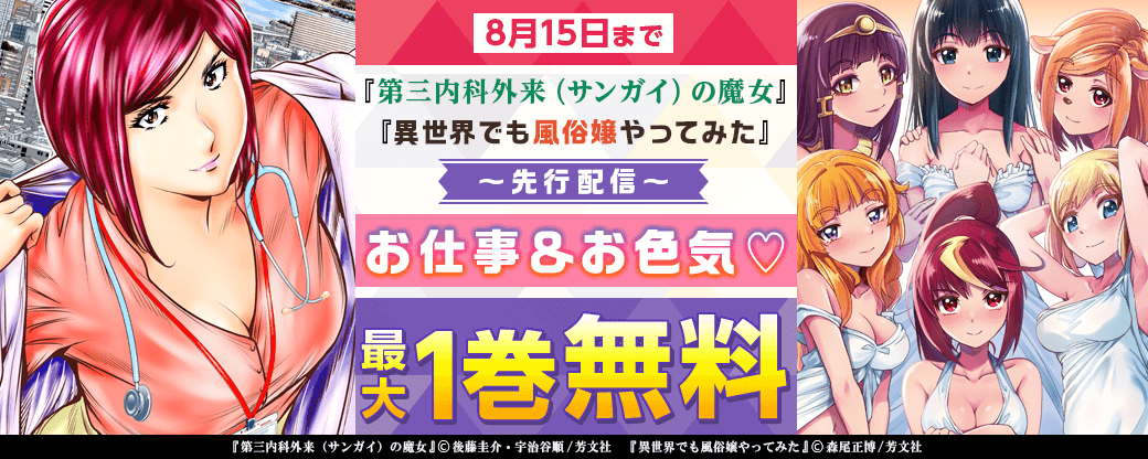『第三内科外来（サンガイ）の魔女』『異世界でも風俗嬢やってみた』先行配信　お仕事＆お色気♡特集