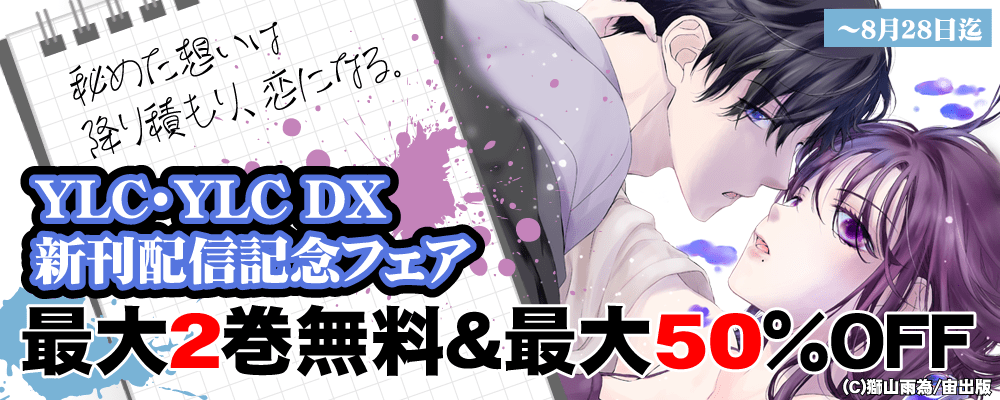 秘めた想いは降り積もり、恋になる。YLC･YLC DX新刊配信記念フェア