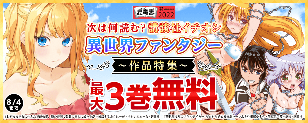 次は何読む? 講談社イチオシ異世界ファンタジー作品特集