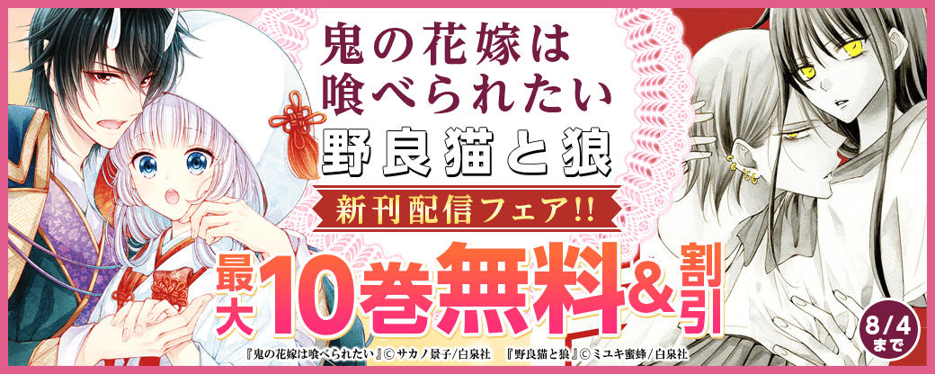 「鬼の花嫁は喰べられたい」「野良猫と狼」新刊配信フェア！！
