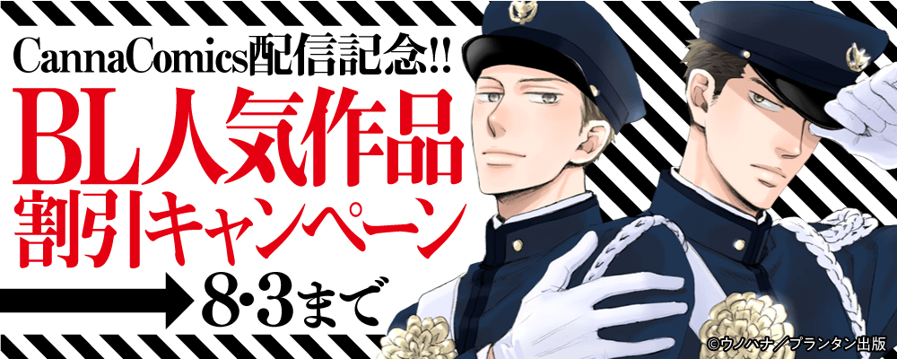 「CannaComics」新刊配信記念 BL人気作品割引キャンペーン