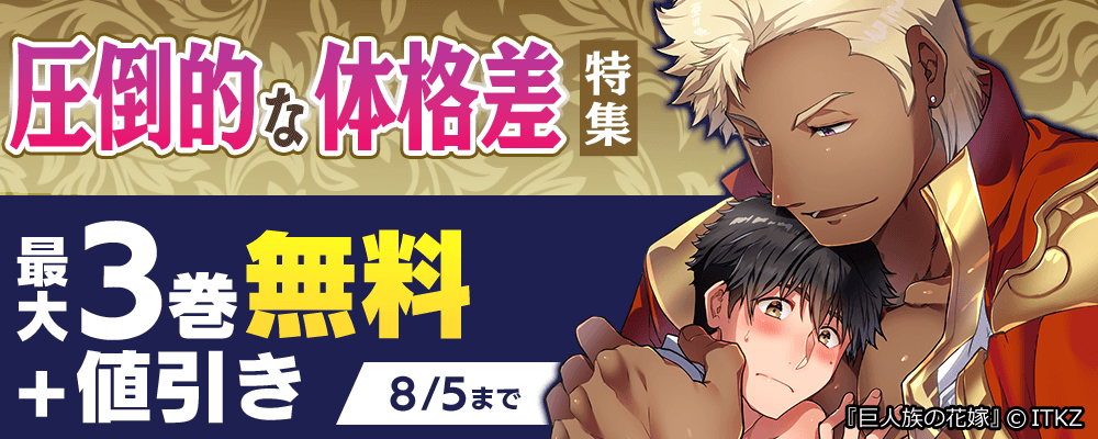 圧倒的な体格差　特集