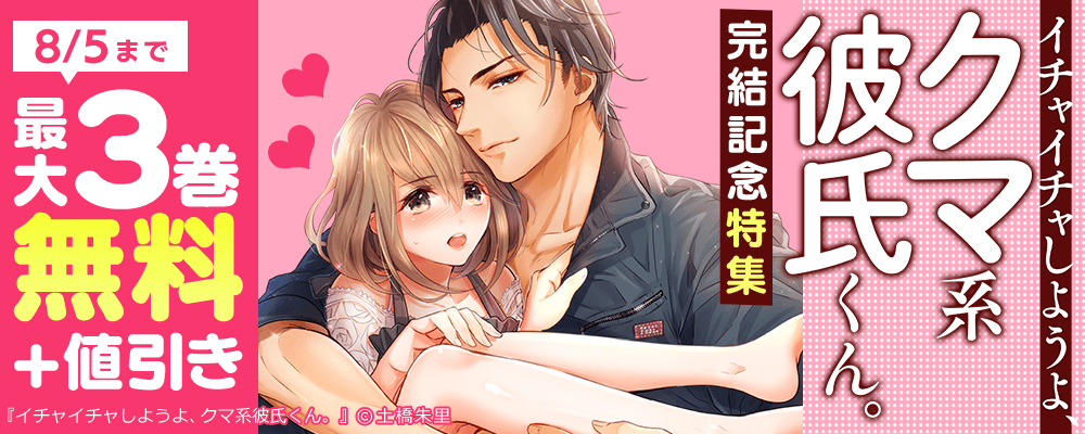 『イチャイチャしようよ、クマ系彼氏くん。』完結記念　特集