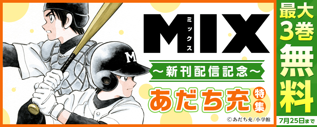 「ＭＩＸ」新刊配信記念！あだち充特集！