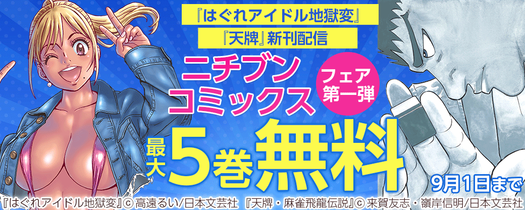 『はぐれアイドル地獄変』『天牌』新刊配信　2022年8月ニチブンコミックスフェア第一弾
