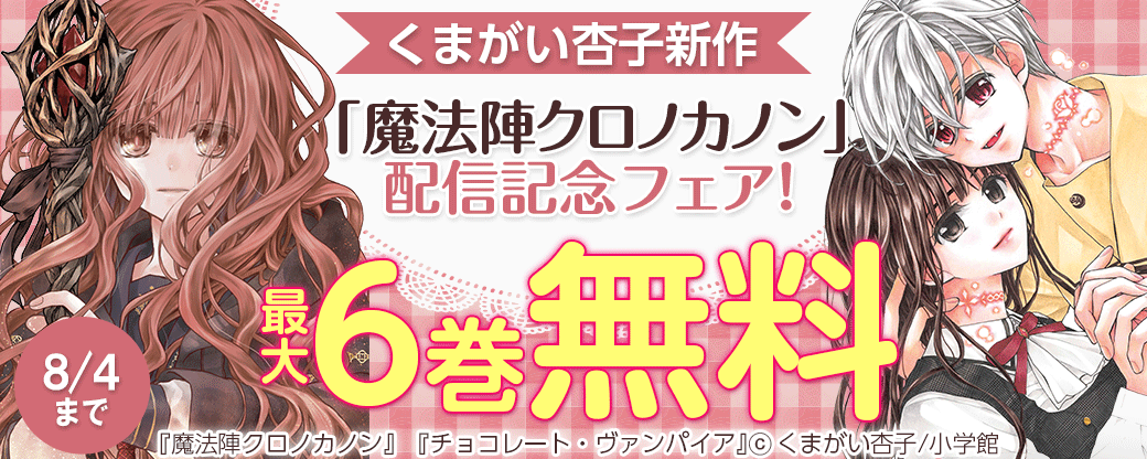 くまがい杏子新作「魔法陣クロノカノン」配信記念フェア！