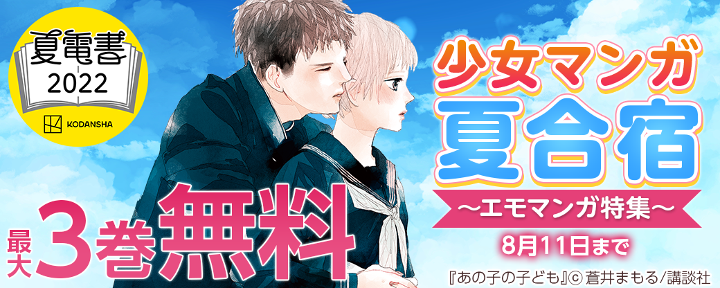 少女マンガ夏合宿 ～エモマンガ特集～